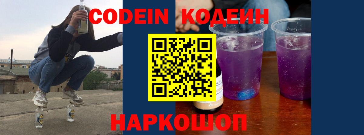 Кодеиновый сироп Lean Purple Drank  Вход с VPN  Батайск 