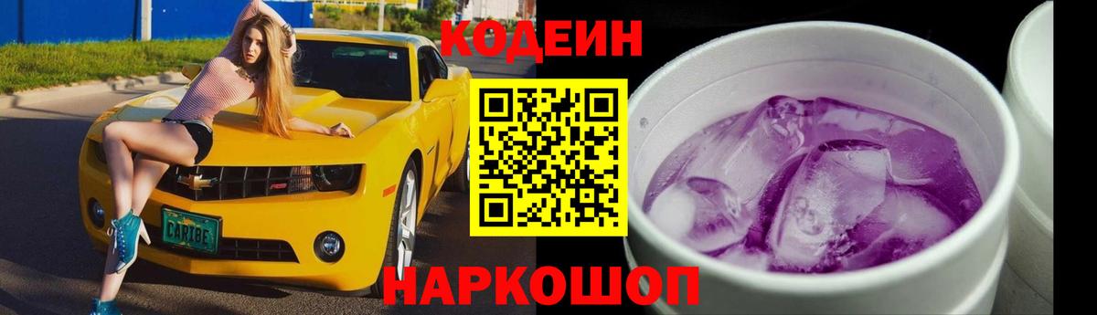 Кодеин Purple Drank  Батайск 